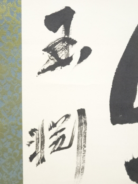 道具 ] - 道具 王淵筆 「長楽無極」一行書 肉筆紙本掛軸 | ネット